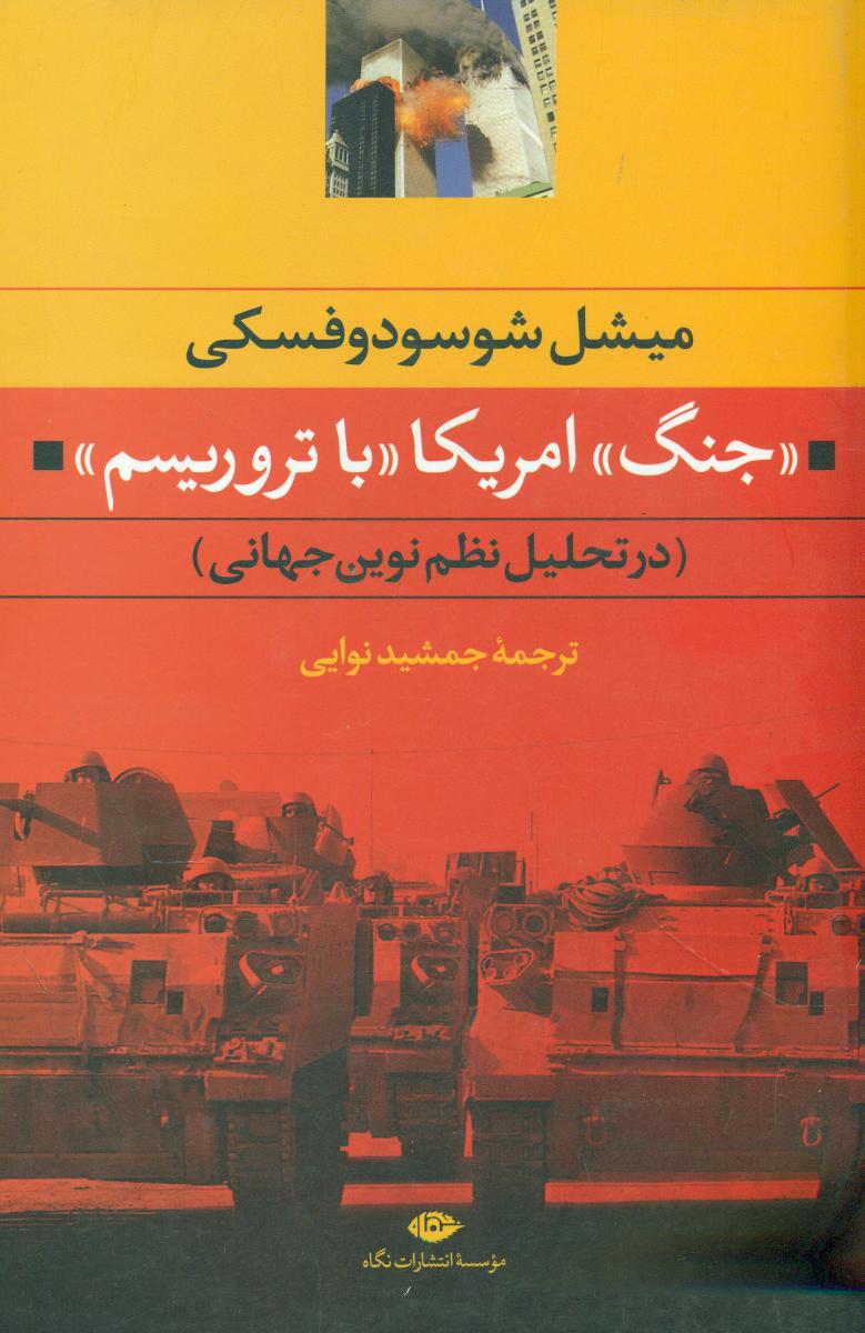 جنگ امریکا با تروریسم/نگاه