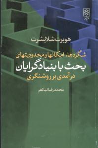 شگردها امکانها و محدیتهای بحث با بنیادگرایان/طرح نو