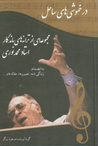 در خموشی های ساحل/آتنا