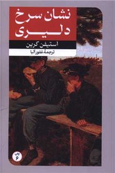 رمان های بزرگ دنیا 5_نشان سرخ دلیری/امیر کبیر