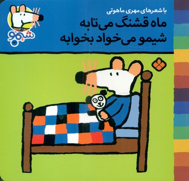 شیمو 13_ماه قشنگ می تابه/پنجره 