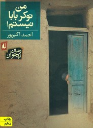 من نوکر بابا نیستم /افق