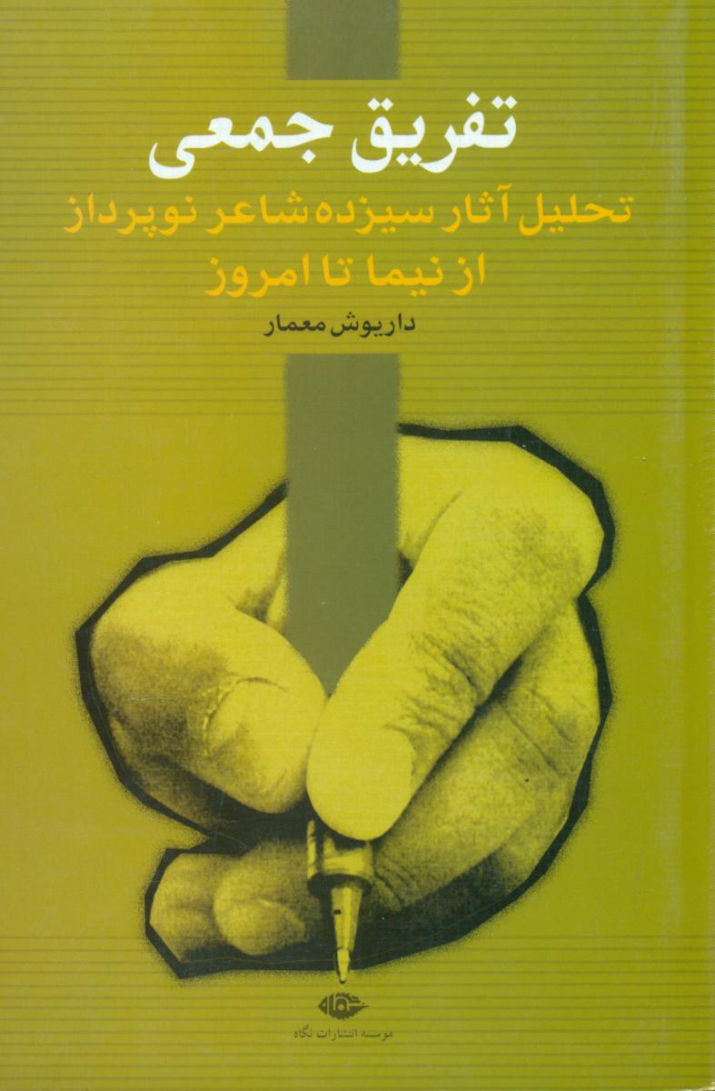 تفریق جمعی/تحلیل آثار سیزده شاعر نو پرداز/نگاه