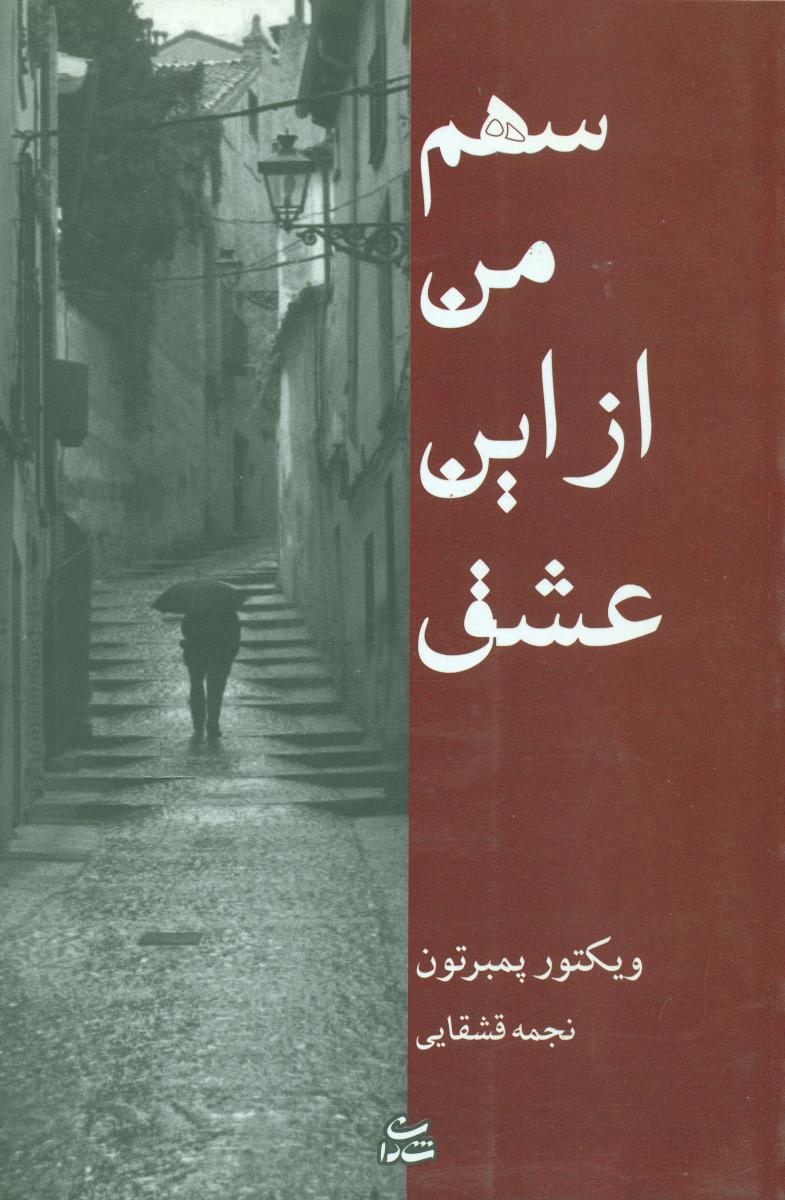 سهم من از این عشق/شادان