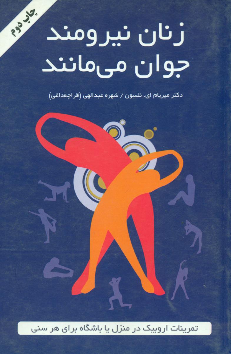 زنان نیرومند جوان می مانند/دایره