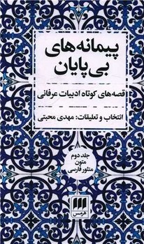 پیمانه های بی پایان جلد 2 /هرمس 