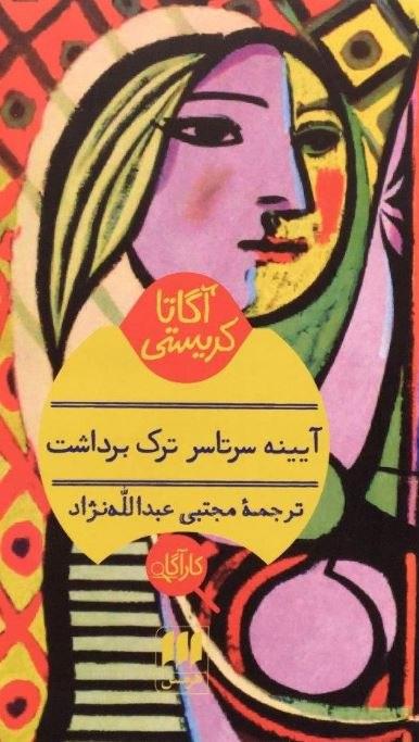 کارآگاه_آیینه سر تا سر ترک برداشت / هرمس