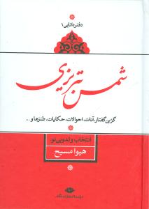 شمس تبریزی (دفتر دانایی 1)/نگاه