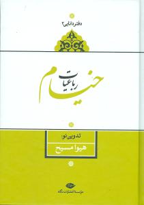رباعیات خیام(دفتر دانایی 2)/نگاه