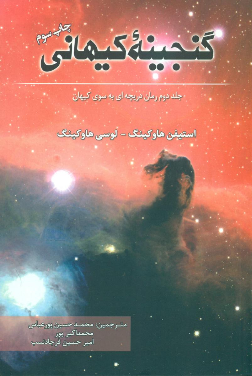 گنجینه کیهانی/سبزان