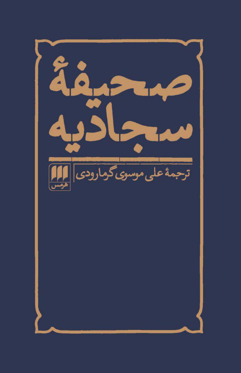 صحیفه سجادیه / انتشارات هرمس