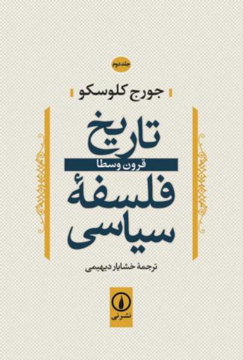 تاریخ فلسفه سیاسی جلد2_قرون وسطی/نی