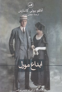 ابداع مورل/ثالث