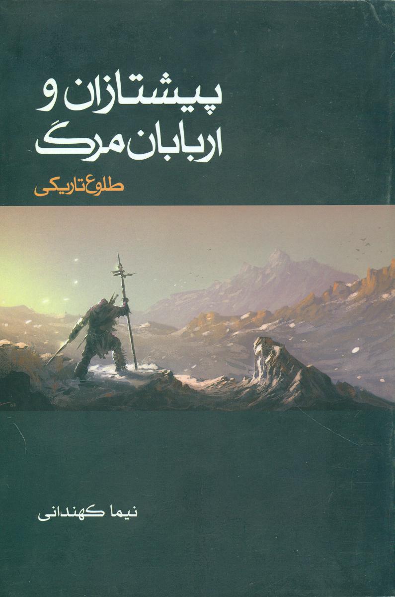 پیشتازان و اربابان مرگ 1_طلوع تاریکی/موج