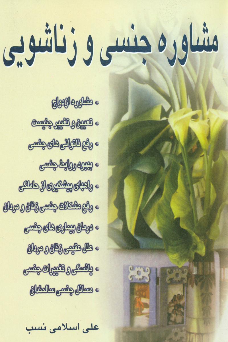 مشاوره جنسی و زناشویی/نو اندیش