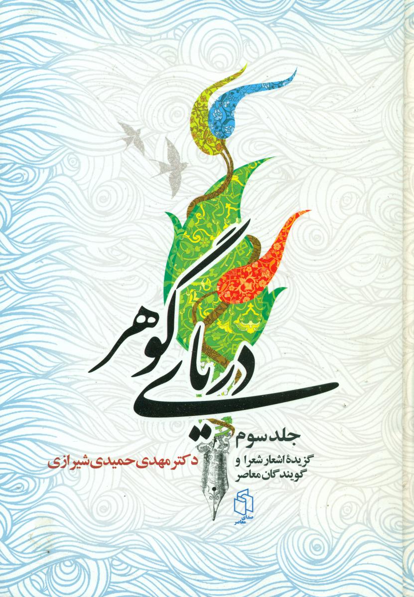دریای گوهر (3جلدی)/صدای معاصر