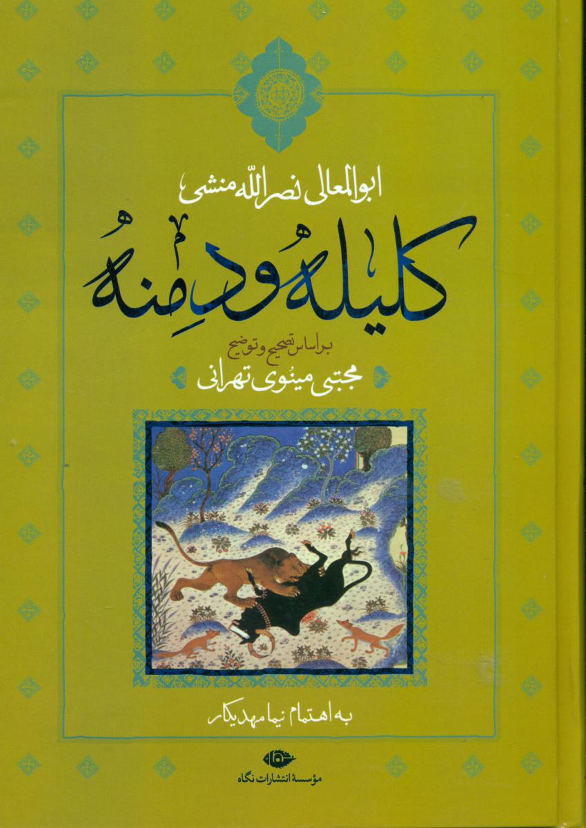 کلیله و دمنه / نگاه