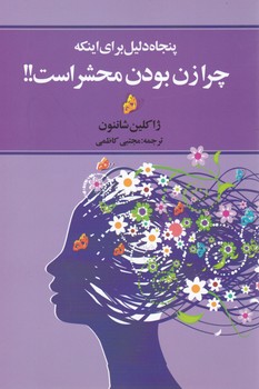 50 دلیل برای اینکه چرا زن بودن محشر است/چابک اندیش