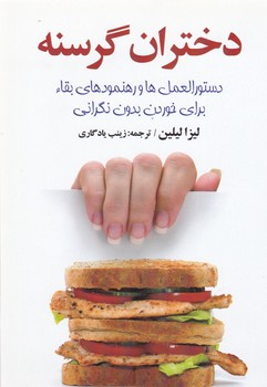 دختران گرسنه / چابک اندیش
