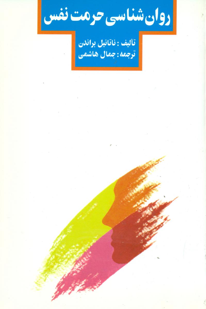 روان شناسی حرمت نفس/سهامی