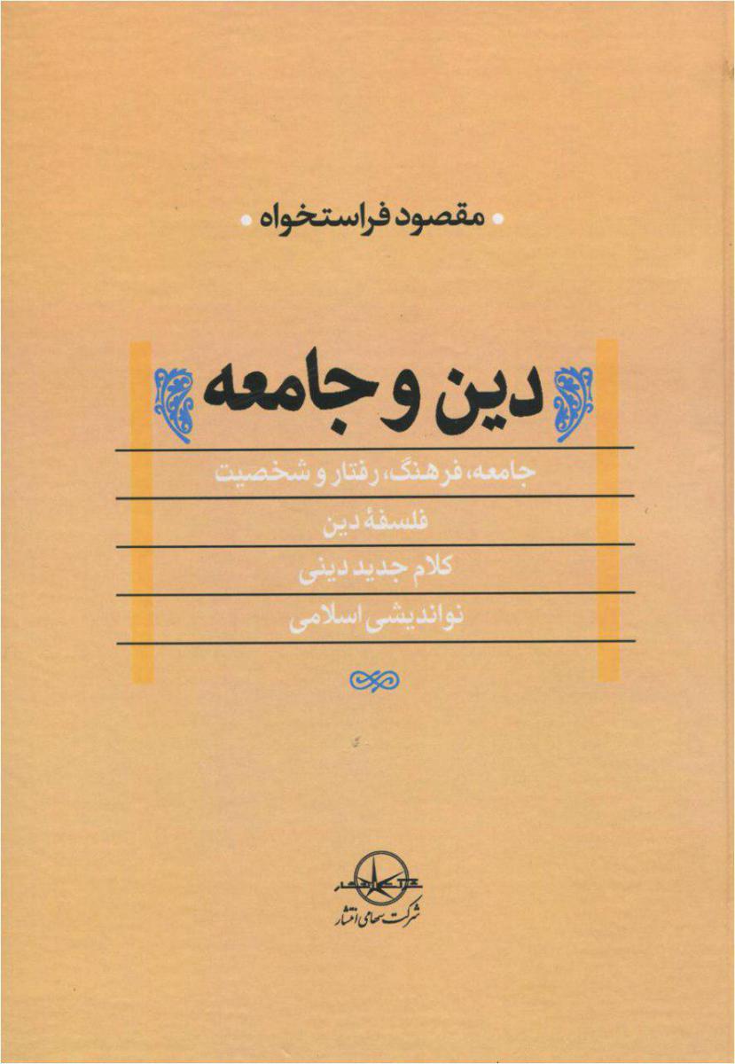 دین و جامعه/ سهامی