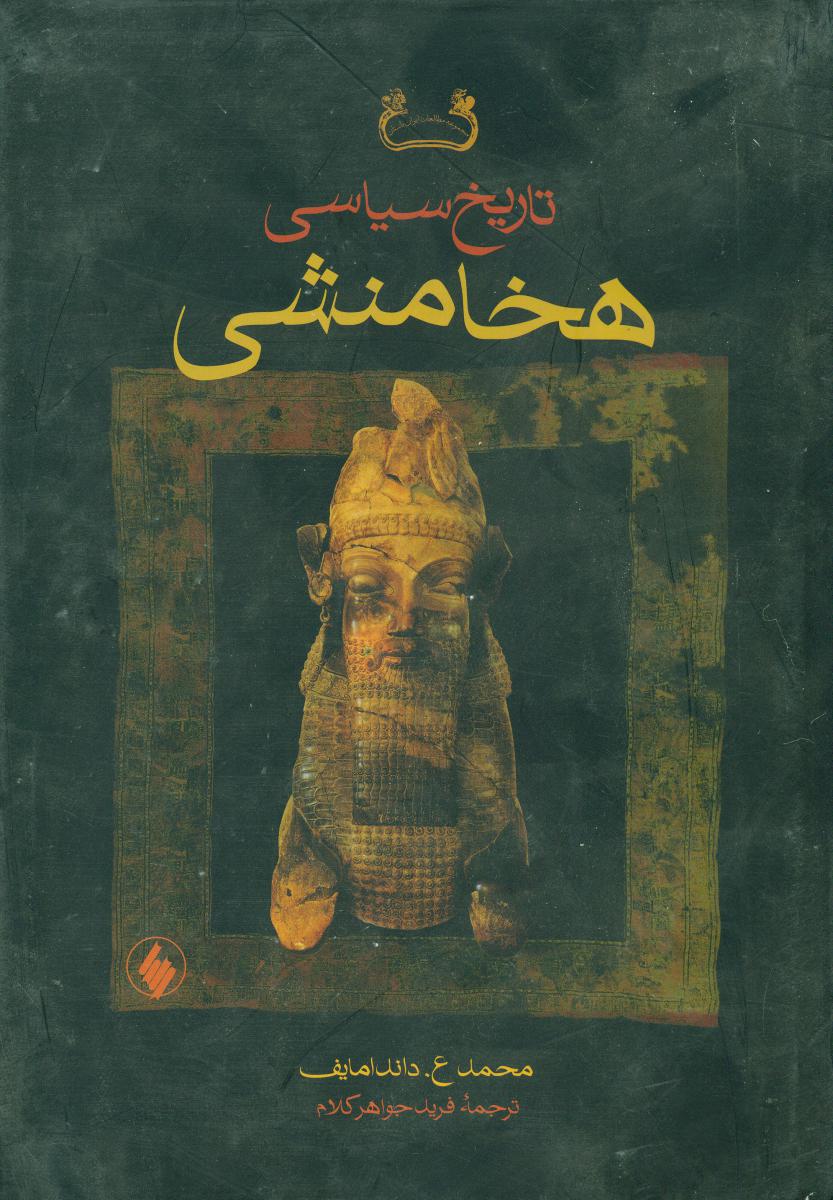 تاریخ سیاسی هخامنشیان"شومیز/فرزان روز