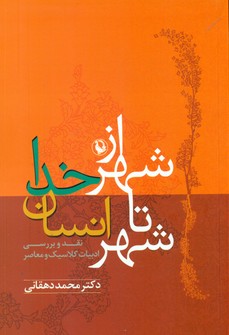 از شهر خدا تا شهر انسان/مروارید