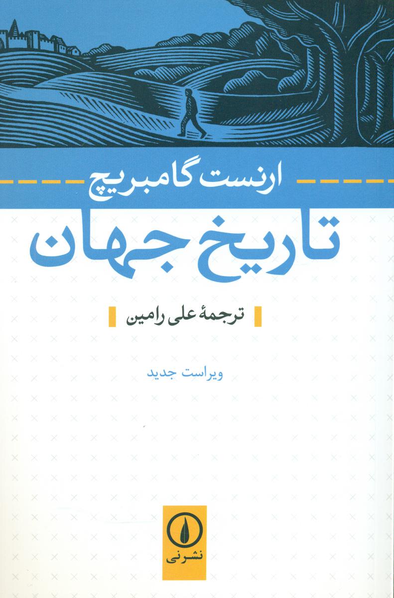 تاریخ جهان گامبریچ/نی