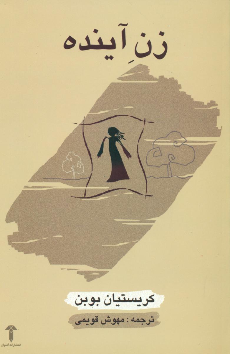 زن آینده/آشیان