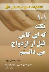 101 نکته که ای کاش قبل از ازدواج می دانستم/نو اندیش