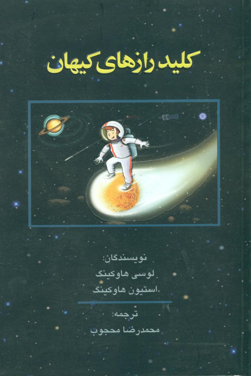 کلید رازهای کیهان/سهامی