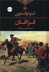 قزاقان (تولستوی )نگاه