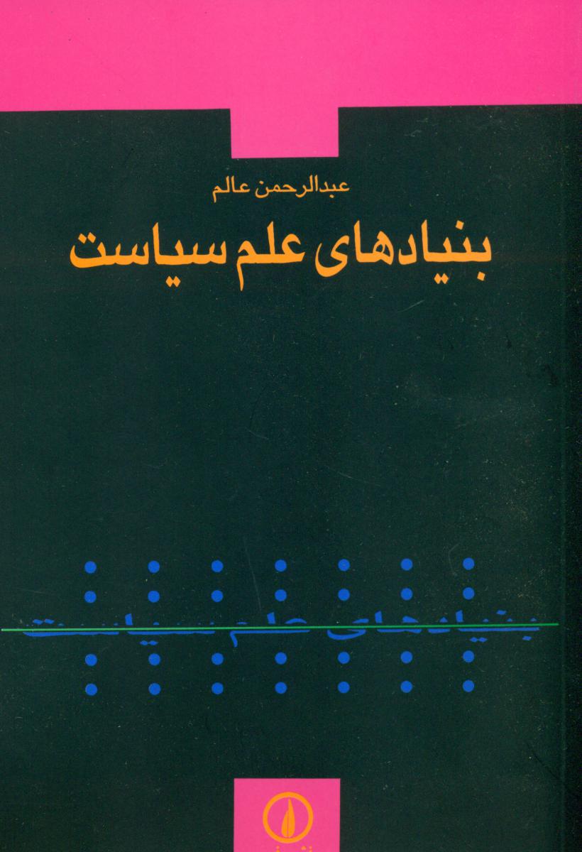 بنیادهای علم سیاست/نی