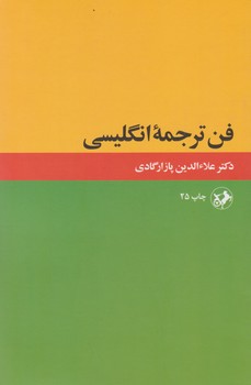 فن  ترجمه انگلیسی/امیر کبیر