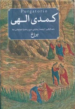 کمدی الهی 3 جلدی/ امیر کبیر