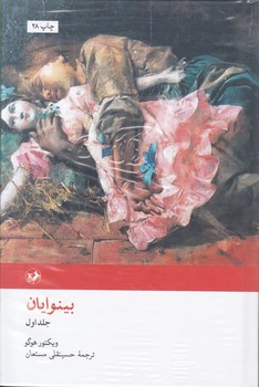 بینوایان 2جلدی/امیر کبیر