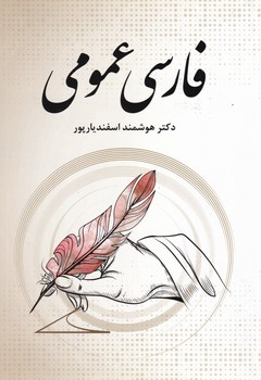 فارسی عمومی/فردوس