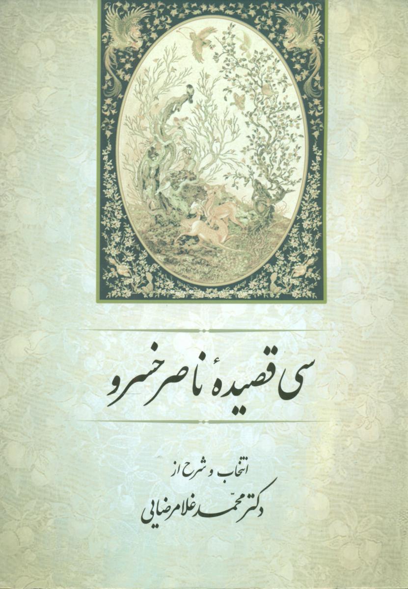 سی قصیده ناصر خسرو/جامی