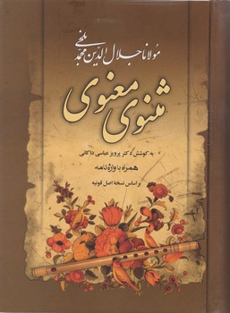 مثنوی معنوی قابدار/مهر اوید
