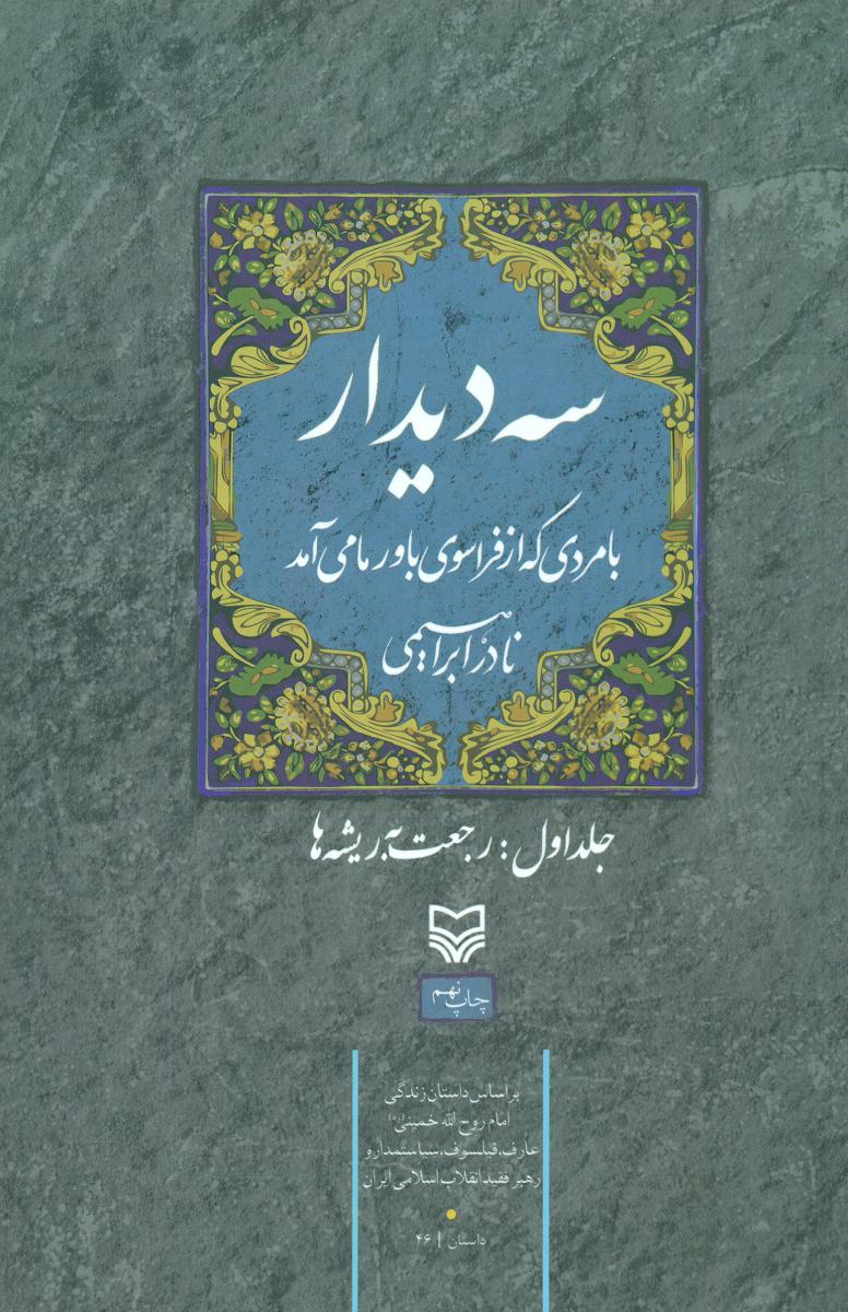 سه دیدار 1- رجعت به ریشه ها / سوره مهر