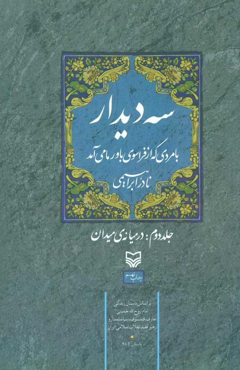 سه دیدار 2-در میانه ی میدان / سوره مهر