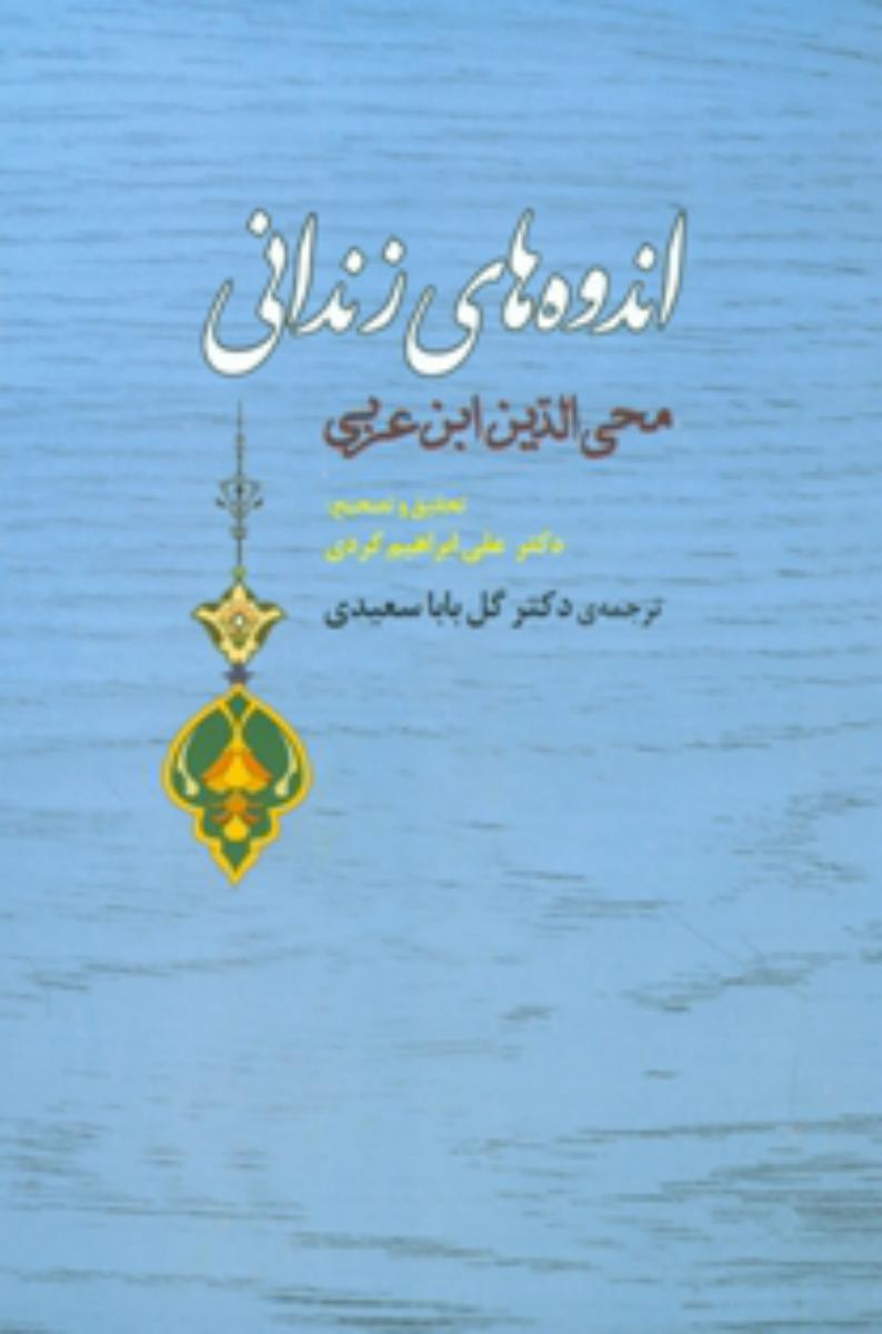 اندوه های زندانی (ابن عربی )/جامی