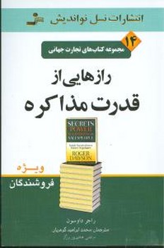 تجارت جهانی (14)/رازهایی از قدرت مذاکره/نو اندیش