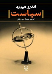 سیاست اندرو هیوود /نی 