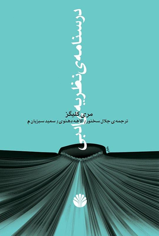 درسنامه ی نظریه ی ادبی (رقعی) /اختران