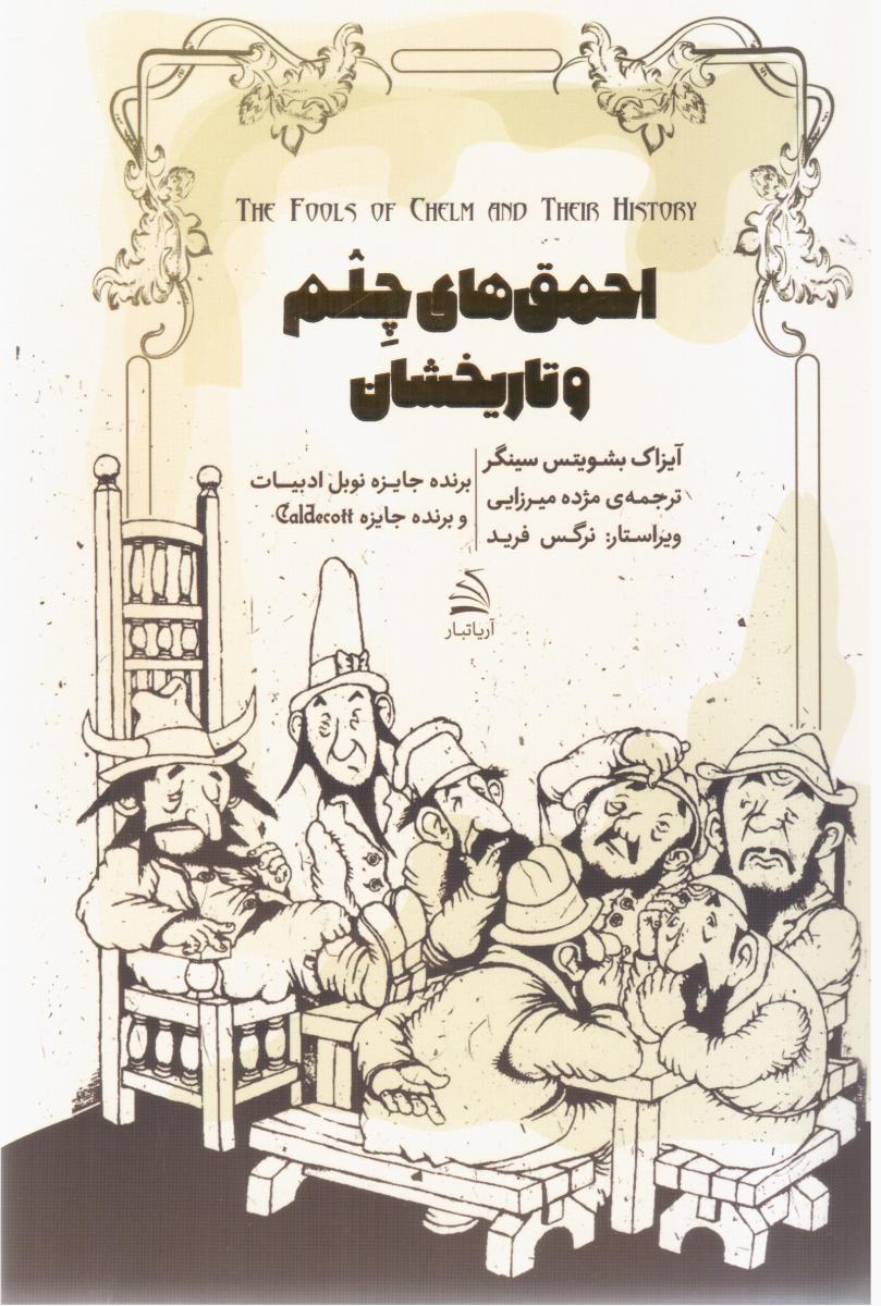 احمق های چلم و تاریخ شان /آریا تبار