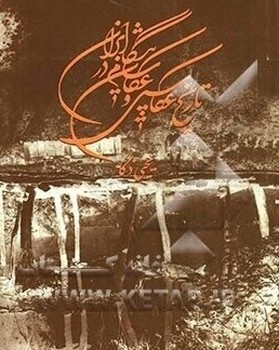 تاریخ عکاسی و عکاسان پیشگام/ علمی فرهنگی