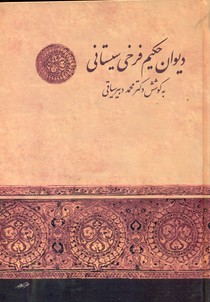 دیوان حکیم فرخی سیستانی/زوار