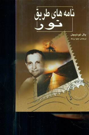 نامه های طریق نور/ثالث