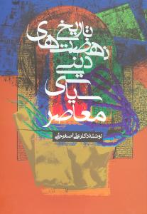 تاریخ نهضت های دینی سیاسی معاصر/زوار